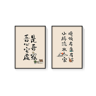 吾心安处是吾家新中式字画餐厅挂画包厢客厅背景墙好好吃饭装饰画