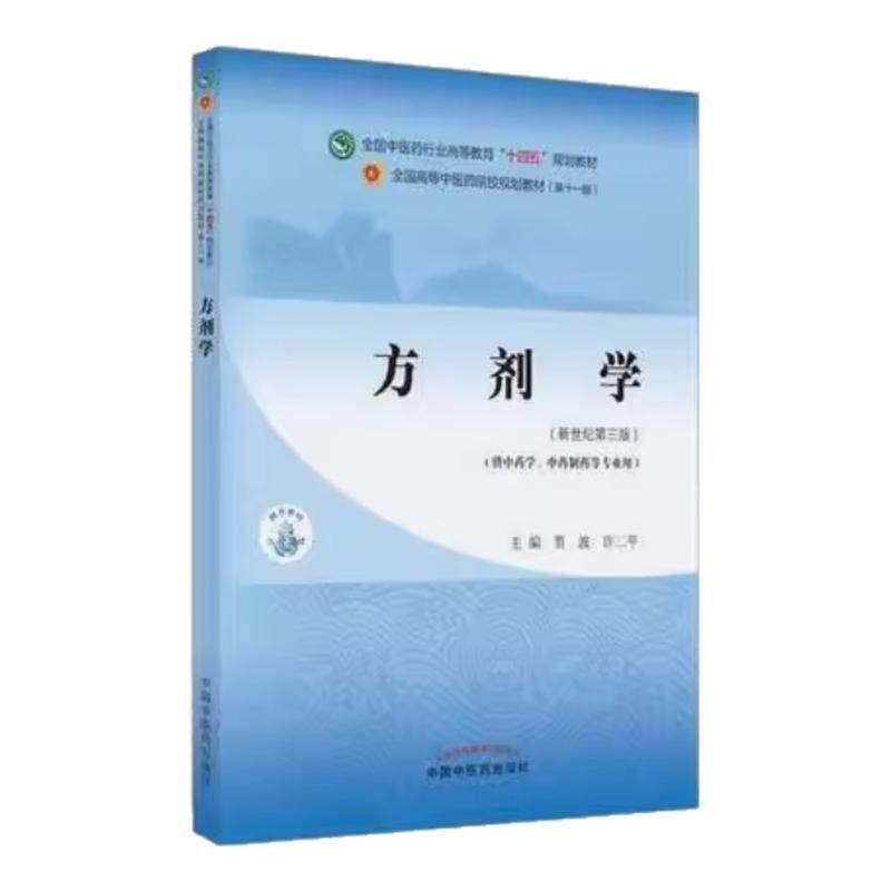 正版 方剂学 十四五教材 新世纪第5五版 李冀 左铮云 第十一版 全国中医药行业高等教育规划教材书本科中医基础理论诊断学中医学