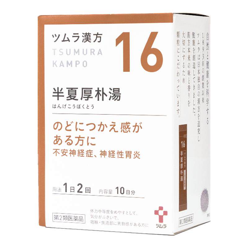 津村汉方旗舰店半夏厚朴汤焦虑压力大异物感止咳神经胃炎日本中药