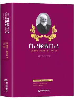 自己拯救自己正版 人际交往心理学哲学书籍成功学之父塞缪尔斯迈尔斯开山之作 正能量外国文学小说青少年成功励志畅销书籍排行榜