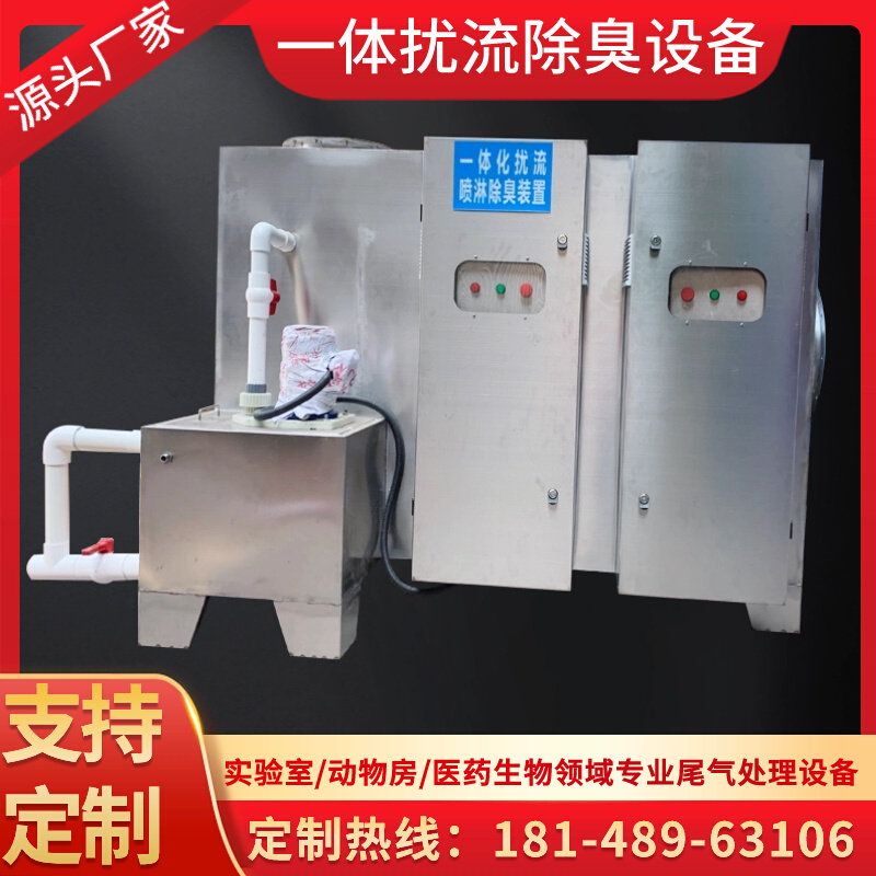 一体化扰流喷淋除臭养殖屠宰场垃圾房除臭动物实验室生物除臭设备