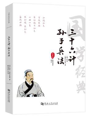 孙子兵法无删减三十六计