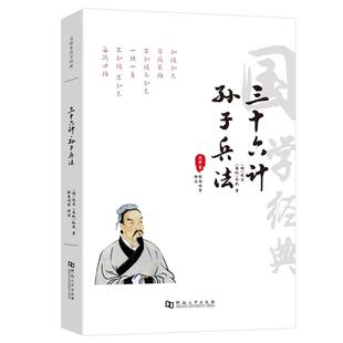孙子兵法三十六计书 36计全套无删减原著注释译文文白对照商业战略解读青儿童学生成人均可读军事技术