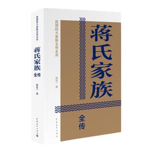 蒋氏家族全传/民国四大家庭全传系列 陈廷一著 中国青年出版社