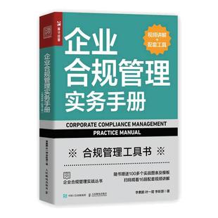 当当网 企业合规管理实务手册(视频讲解+配套工具) 李素鹏、叶一珺、李昕原 人民邮电出版社 正版书籍