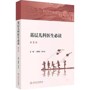 基层儿科医生必读第2版2025易著文吴小川生长发育营养用药保健康复影像检查预防接种多发病中医药临床全科常见疾病诊断标准医学书