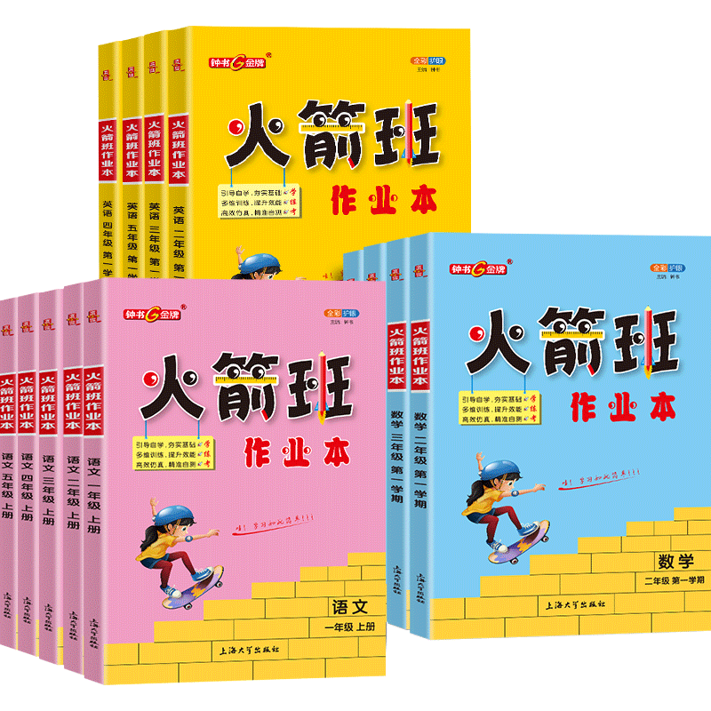 火箭班作业小学同步练习册