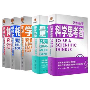 万维钢通才系列全5册 科学思考者+量子力学学习相对论博弈论究竟是什么 中国好书作者万维钢 得到出品 马东李诞和菜头推荐 社科