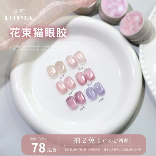 Dorryla多莉花束猫眼胶甲油胶美甲清透不发灰爆闪温柔显白百搭