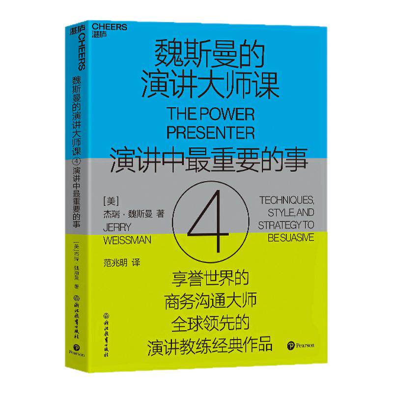 魏斯曼的演讲大师课4湛庐文化