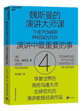 魏斯曼的演讲大师课4湛庐文化