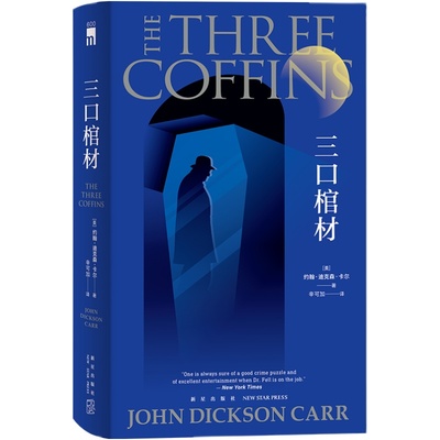 正版现货 三口棺材 [美]约翰·迪克森·卡尔著不可能犯罪文学金字塔 收录影响后世的“密室讲义” 红壳精装纪念版