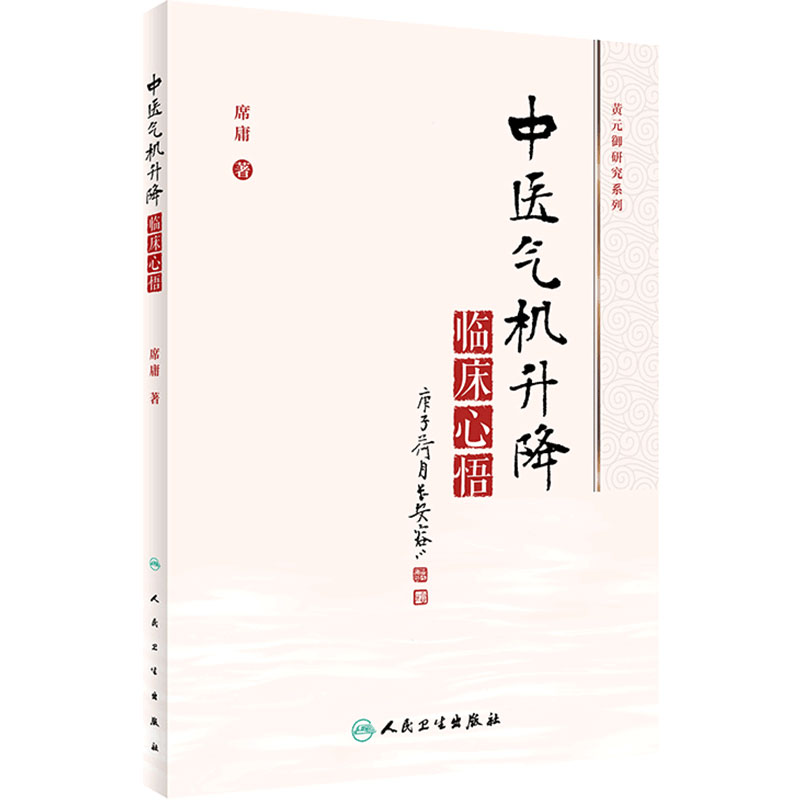 中医气机升降临床心悟 气机学说在中药学和方剂学中的应用 中医气机学说的概念、起源及沿革 席庸 著 9787117313117
