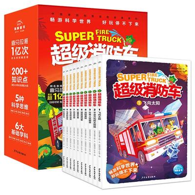 【含有声音频】超级消防车全10册