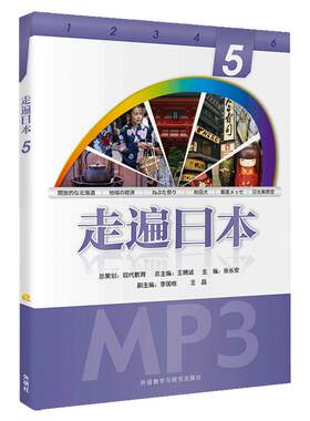 正版 走遍日本5 学生用书附音频 第五册教材外语教学与研究出版社初级日语教材零基础自学日语入门依据日本语能力考试水平要求编写