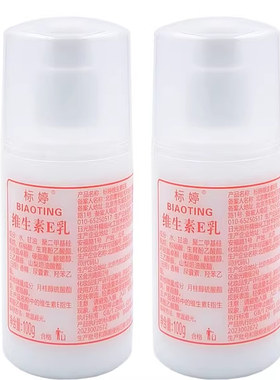 北京标婷维生素E乳维生素e乳2瓶