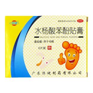 恒健水杨酸苯酚贴膏6贴 鸡眼贴祛老茧死皮杀菌止痒消炎治鸡眼的药