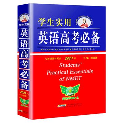 2026英语高考必备学生实用词典