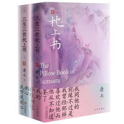 【央视网】三生三世枕上书 上下2册唐七公子作品东华和凤九的故事三生三世十里桃花姐妹篇迪丽热巴主演电视剧言情穿越仙侠小说 MT