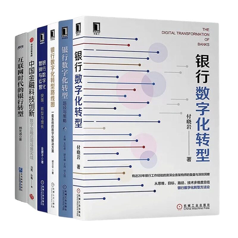 银行数字化转型6册:银行数字化转型+路径与策略+银行业和金融服务的未来+银行数字化营销与运营+科技创新+互联网时代的银行转型