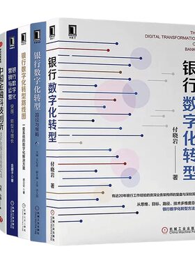 银行数字化转型6册：银行数字化转型+路径与策略+银行业和金融服务的未来+银行数字化营销与运营+科技创新+互联网时代的银行转型