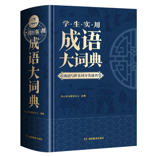 2026年正版成语大词典小学初中生高中生字典辞典通用现代多功能新华大成语词典中华成语训练大全2026新版小学生专用汉语词典工具书