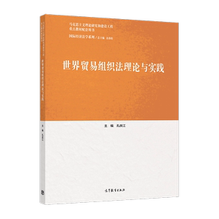 世界贸易组织法理论与实践 孔庆江 高等教育出版社