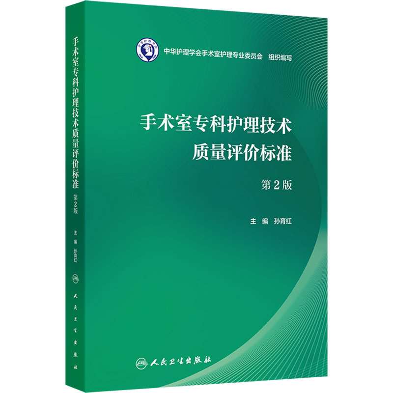 手术室专科护理技术质量评价标准 第2二版 孙育红 主编 本书的读者为 全国手术室护理管理者、手术室护士等 人民卫生出版社
