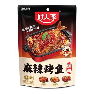 【秒杀】好人家万州烤鱼调料蒜蓉青花椒烤鱼麻辣纸包鱼家用秘制酱