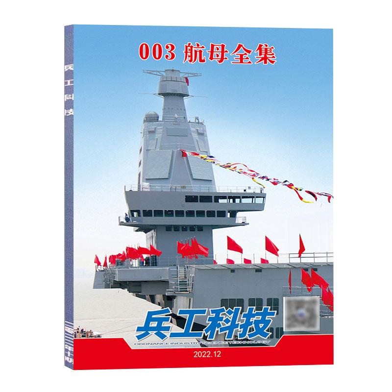 兵工科技杂志2024年第1-10期 2024海军舰艇开放另有2023年1-24期护卫舰/长春航展专辑/珠海军事武器舰载兵器期刊