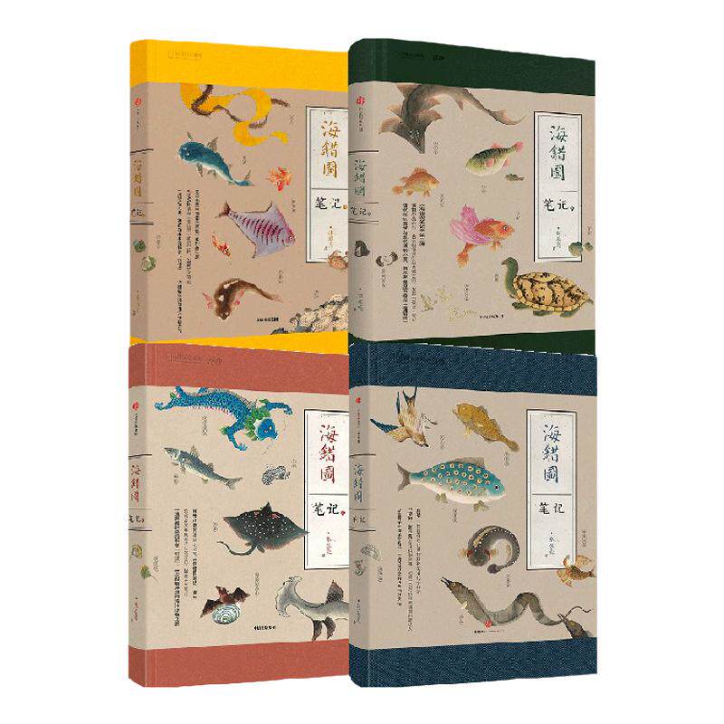 海错图笔记套装4册中信出版