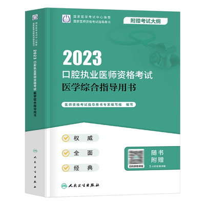 2024口腔执业医师医学综合指导