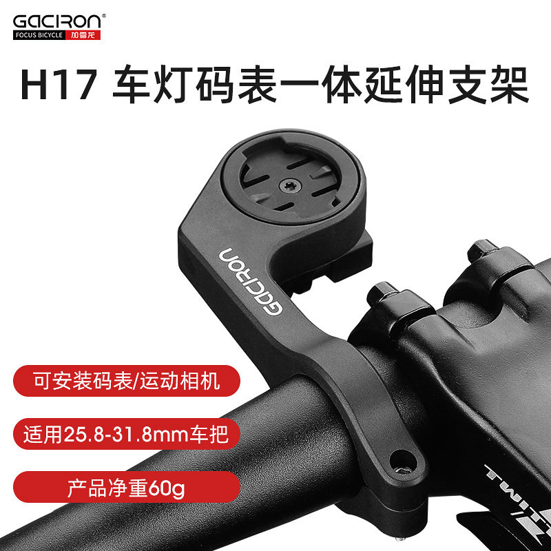 加雪龙H17自行车多功能灯架一体延伸支架公路山地车吊装车灯码表