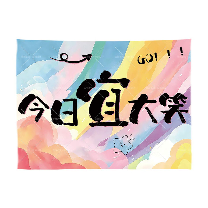 多巴胺创意文字打卡氛围布