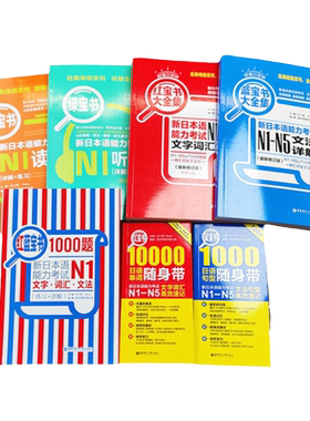 红蓝宝书10题新日本语能力考