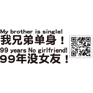 我闺蜜单身99年没女友我很着急汽车贴纸兄弟单身文字改装车贴定制