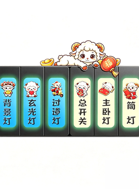 定制新年羊夜光3D卡通开关贴