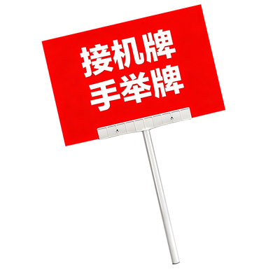 金属KT板手举牌班级接送牌