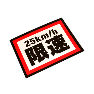 汽车摩托电动车贴299限速贴个性搞笑新国标25公里限速反光数字贴