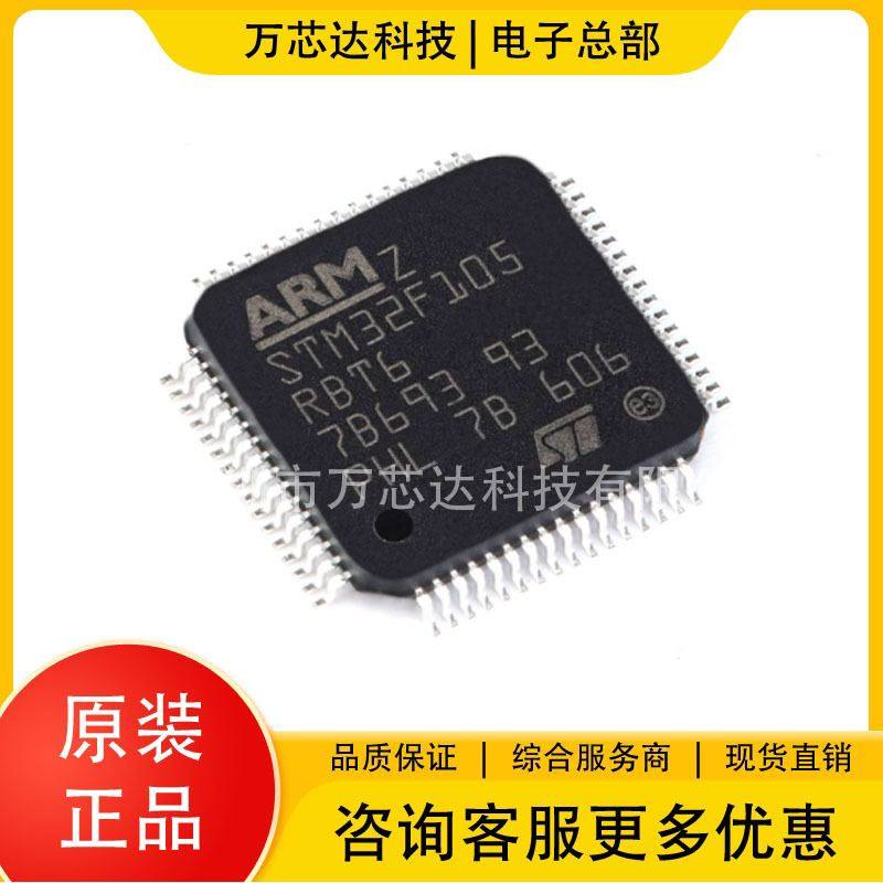 全新原装STM32F105RBT6 封装LQFP64 32位微控制器单片机  集成IC