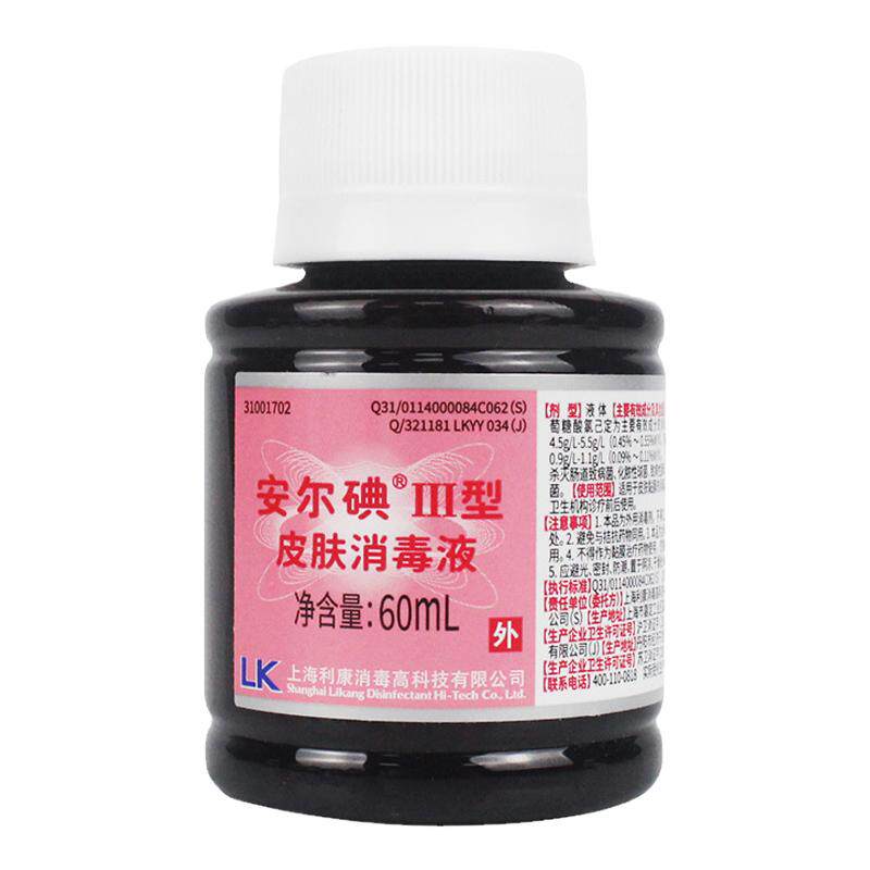 安尔碘三型皮肤消毒剂60ml碘伏无酒精伤口腹膜透析伤口杀菌消毒液