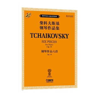 钢琴作品六首  OP.19（柴科夫斯基钢琴作品集） [俄罗斯]雅科夫·米尔斯坦  [俄罗斯]康斯坦丁·索罗金上海音乐出版社