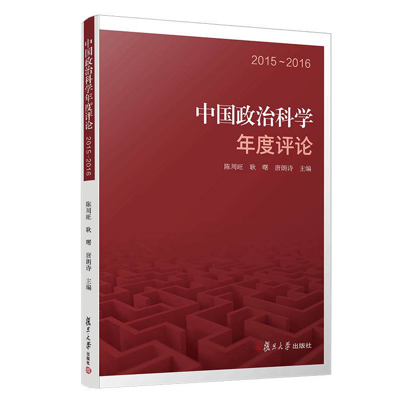 2015~2016中国政治科学年度评论 陈周旺耿曙唐朗诗 中国政治评论学 复旦大学出版社 正版现货图书籍