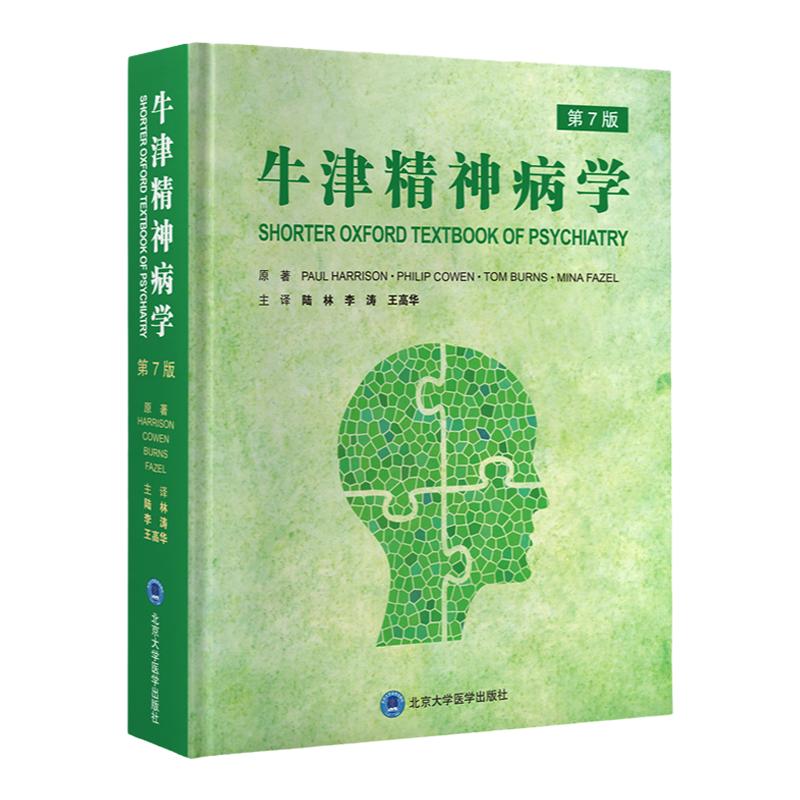 牛津精神病学 第7版 第七版 陆林 李涛 王高华 精神科教科书临床医生障碍治疗书籍症状诊断评估病因心理学治疗 北京大学医学出版社