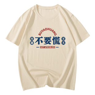 国潮搞笑t恤创意趣味文字搞怪短袖夏事已至此先吃饭吧开心最重要T