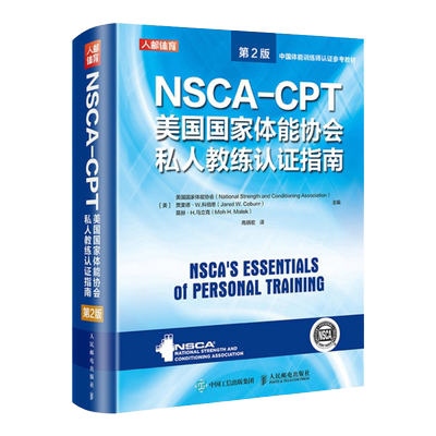NSCA-CPT美国国NSCA-CPT美国国家体能协会私人教练认证指南:第2版