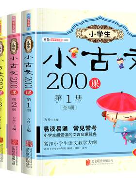官方正版小学生小古文200课