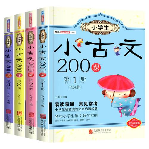 官方正版小学生 小古文 200课全套4册方舟国学初启蒙系列适用一二三四五六年级通用文言启蒙读本=走进小古文100课+100篇阅读与训练
