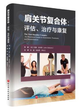 肩关节复合体 评估 治疗与康复 肩关节复合能解剖肩关节运动康复指南手册书籍 康复纠正训练方案 北京科学技术出版社 运动医学
