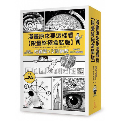 【预售】漫画原来要这样看【限量终*盒装版】Scott McCloud 爱米粒 绘画 漫画技法 史考特.麦克劳德 港台原版图书籍台版正版